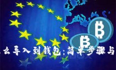 比特币怎么导入到钱包：简单步骤与注意事项